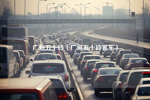 广州五十铃（广州五十铃客车）