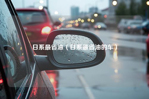 日系最省油（日系最省油的车）