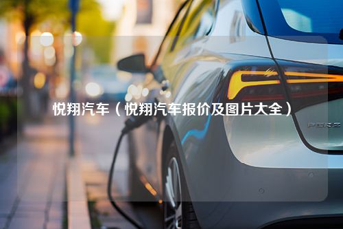 悦翔汽车（悦翔汽车报价及图片大全）