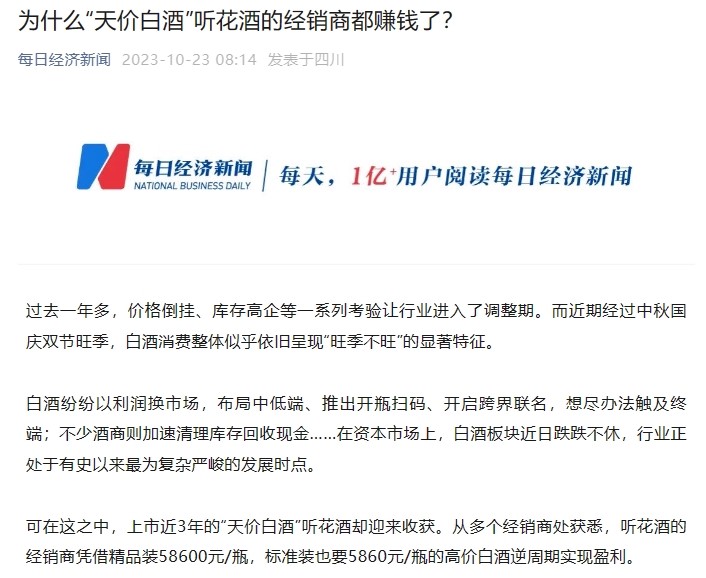 盈利才是硬道理！经销商“稳赚不赔”的生意经 超高端听花酒何以“逆势狂飙”？